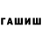 ГАШИШ хэш Enkhtuul Ts